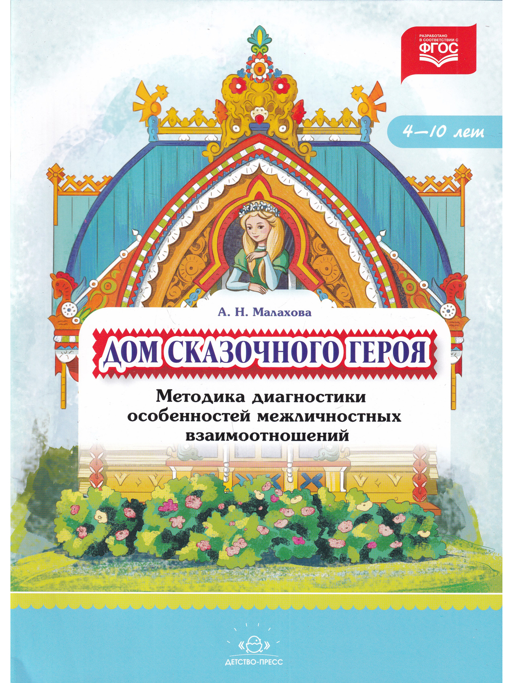 Дом сказочного героя. Методика диагностики особенностей межличностных взаимоотношений. 4-10 лет. ФГОС.