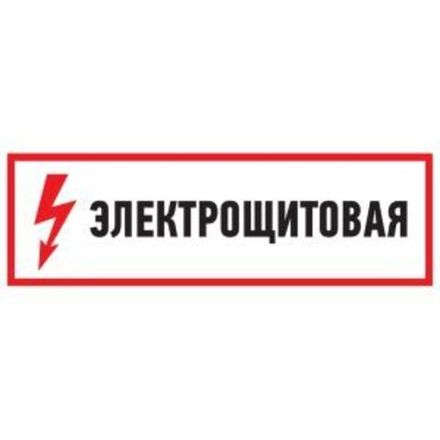 Наклейка знак электробезопасности «Электрощитовая» 100х300мм REXANT