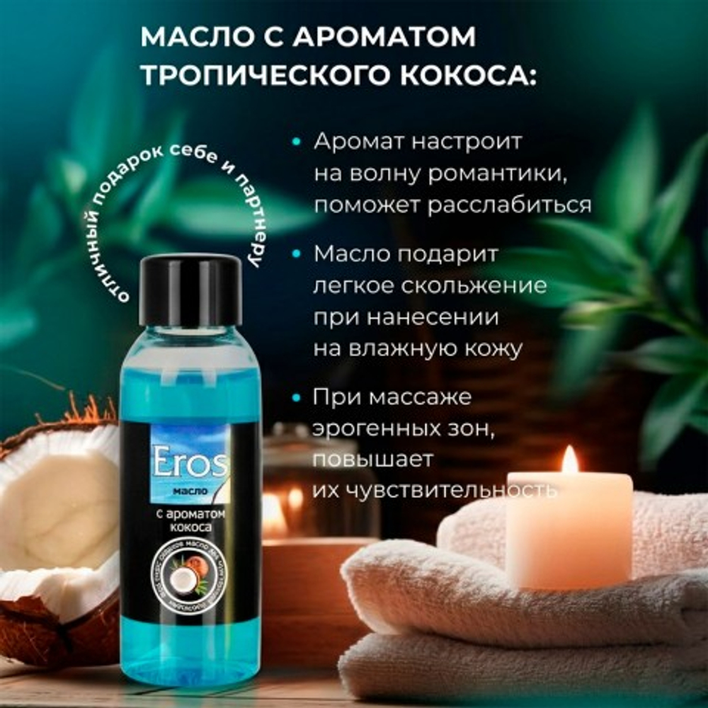 Масло массажное "EROS TROPIC" с ароматом кокоса, флакон, 50 мл
