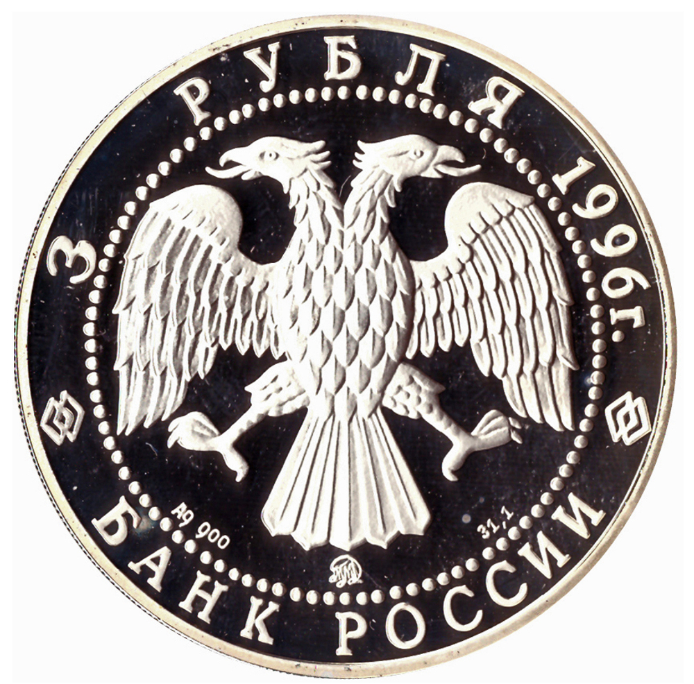 3 рубля 1996 год Казанский кремль эксПРУФ