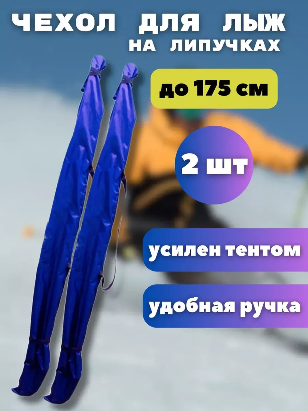 Чехол для хранения лыж 175 см *2шт
