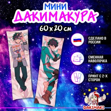 Мини дакимакура Изуку Мидория из Моя геройская академия арт. M0273, 60х20 см