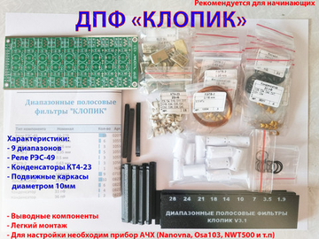 ДПФ трансивера «Клопик» на 9 диапазонов