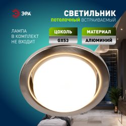 Светильник встраиваемый ЭРА KL35 SN /1 (к) под лампу GX53 сатин никель термокольцо в комплекте