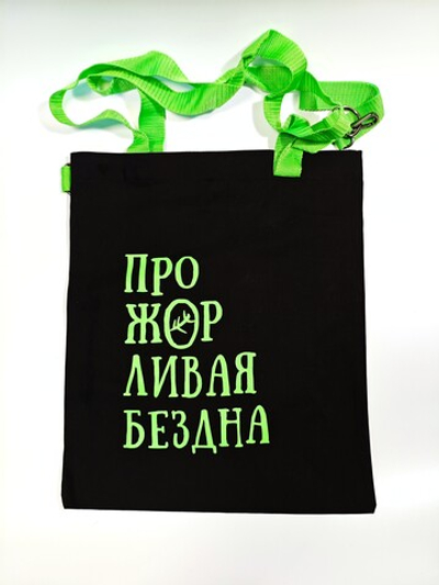 Шопер зелёный к Отелю «Прожорливая Бездна»