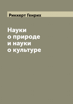 Науки о природе и науки о культуре | Риккерт Генрих