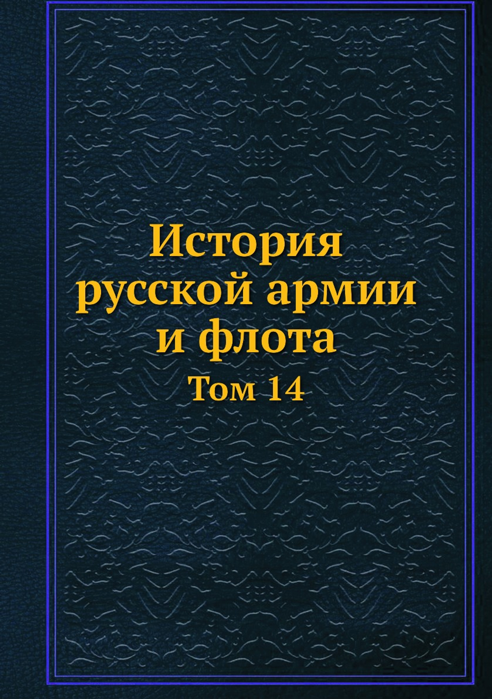 История русской армии и флота. Том 14 | Нет автора