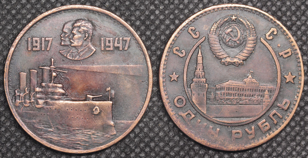 1 рубль 1947 года СССР Крейсер Аврора. 30 лет Революции. Сталин и Ленин. Проба. Копия монеты медь патина