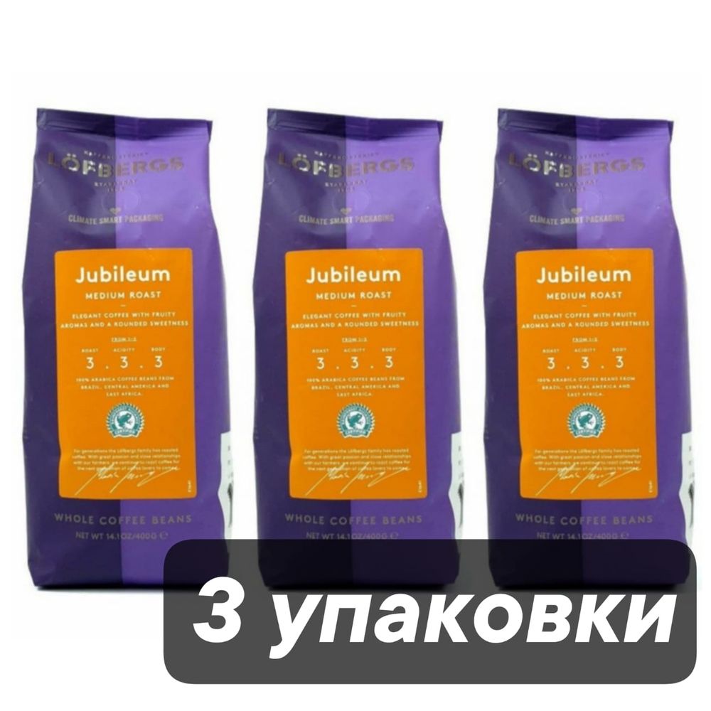 Кофе в зернах Lofbergs Jubileum 400 гр 3 шт