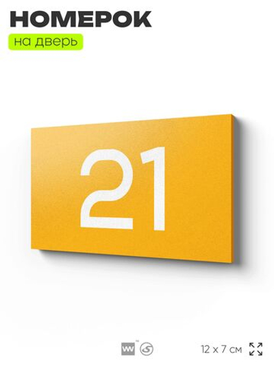 Табличка с номером 21 на дверь квартиры, для офиса, кабинета, аудитории, склада, желтая 120х70 мм, Айдентика Технолоджи