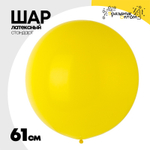 Шар латексный Стандарт 61 см (Желтый)