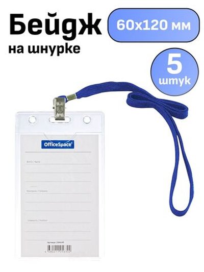Бейдж вертикальный 63х105мм 5 штук