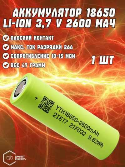 Аккумулятор 18650 2600 мАч высокотоковый INR Li-ion 3,7v
