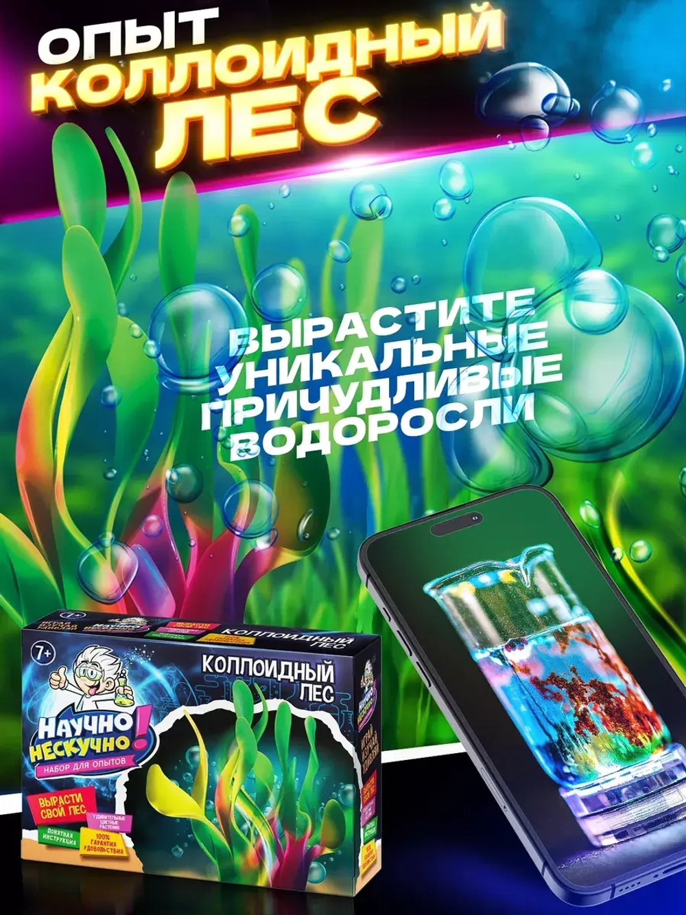 Набор опытов и экспериментов для детей 7 в 1