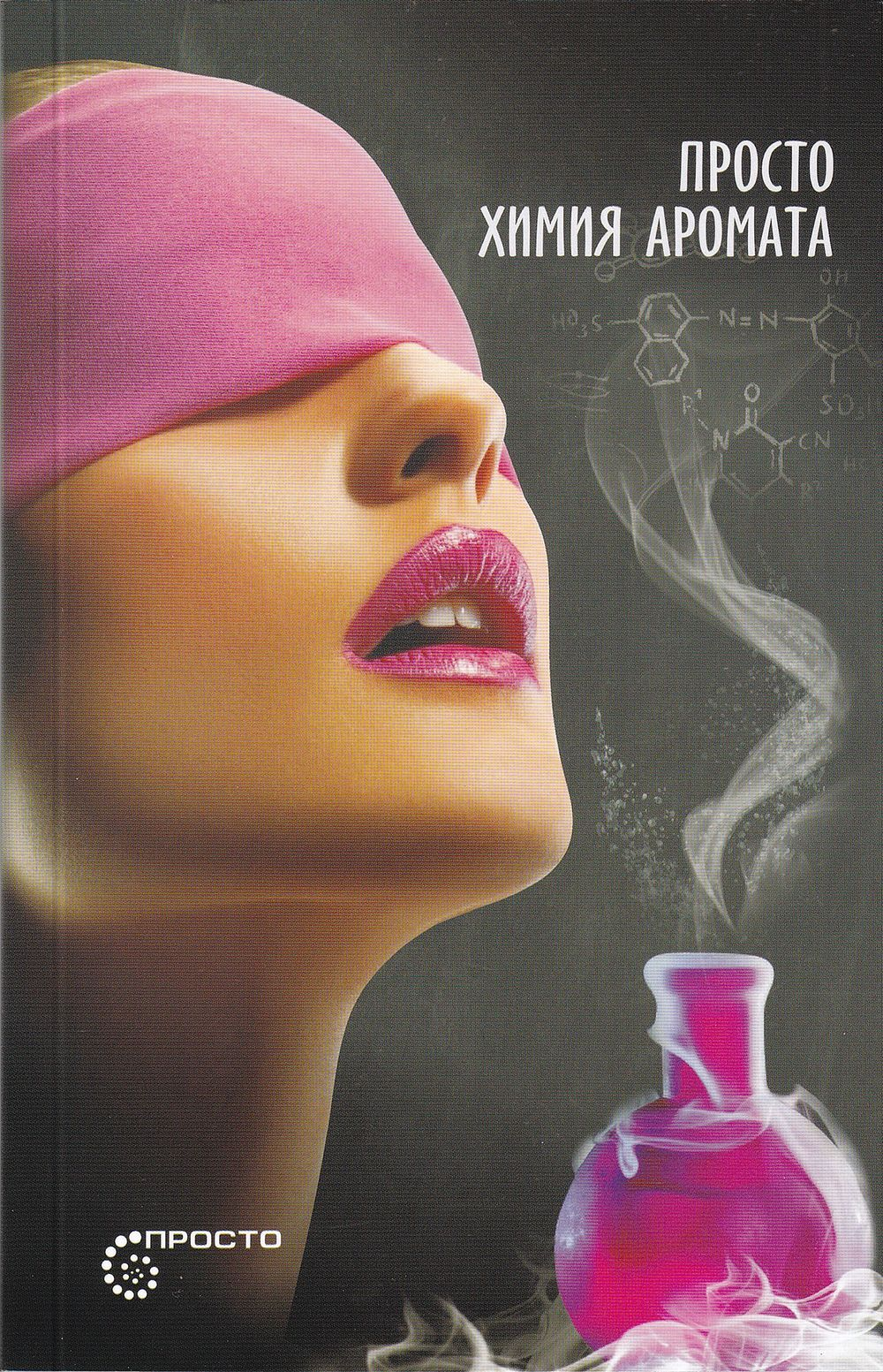 Просто химия аромата