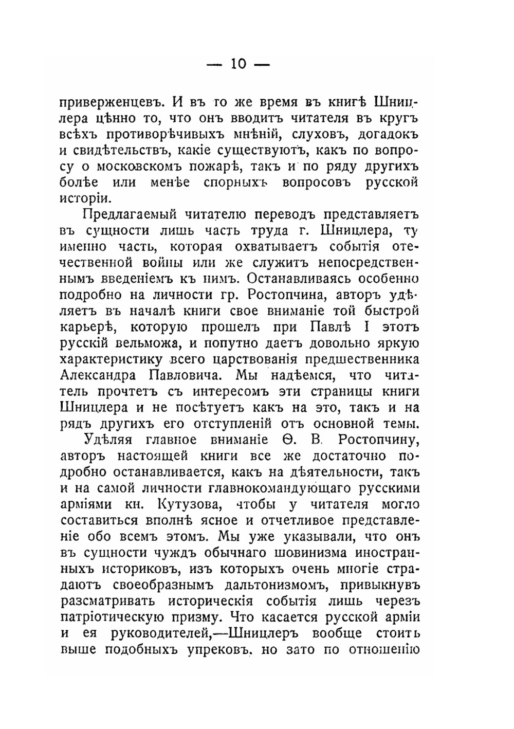 Ростопчин и Кутузов. Россия в 1812 году | И.Ф. Шницлер