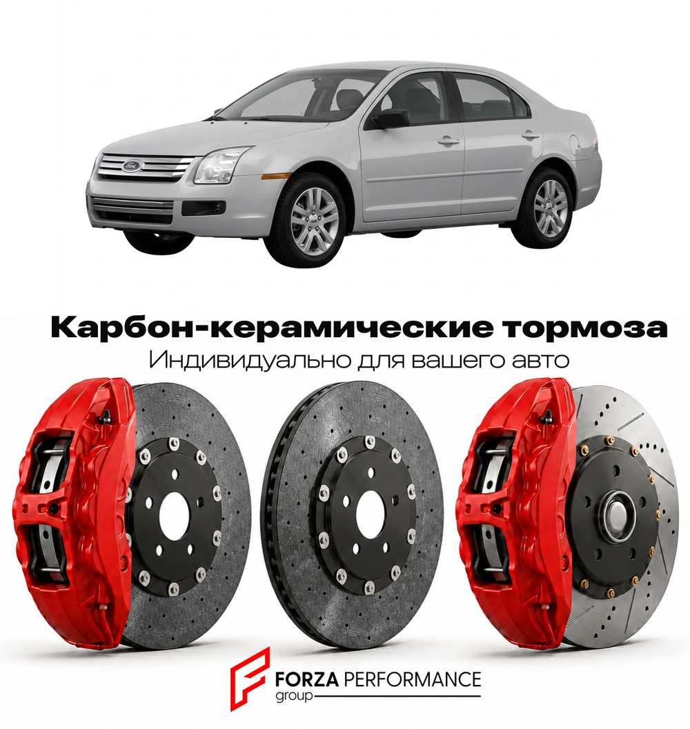 Карбон-керамическая тормозная система для Ford Fusion I 2005-2012 Форд