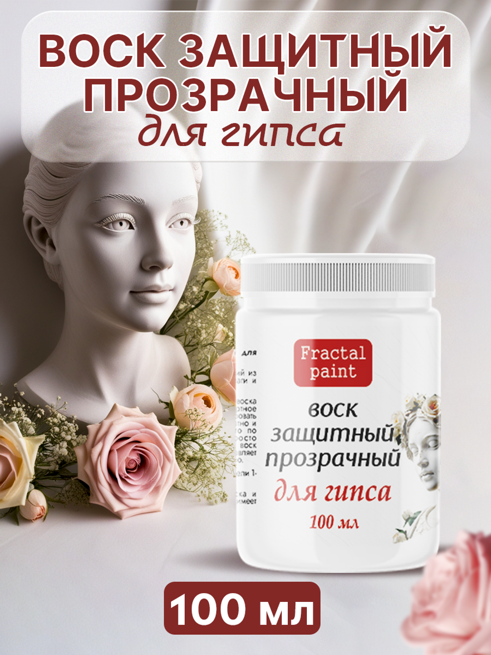 Воск защитный «Прозрачный» для гипса