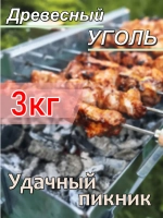 Уголь древесный для мангала 3кг