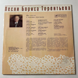Винтажная виниловая пластинка LP Сборник Борис Терентьев Вот Кто То С Горочки Спустился (СССР 1989) (Толкунова, Кристалинская, Трошин)