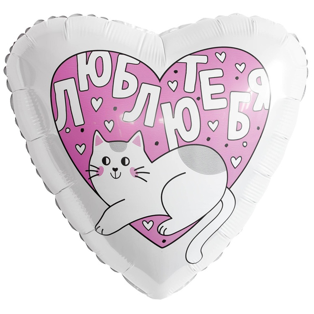 Шар Фольгированный ЛЮБЛЮ ТЕБЯ Котик (Белый)