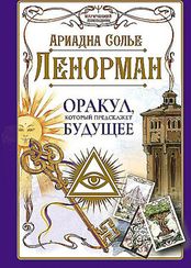 Ленорман. Оракул, который предскажет будущее