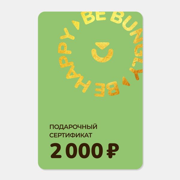 Подарочный сертификат 2000