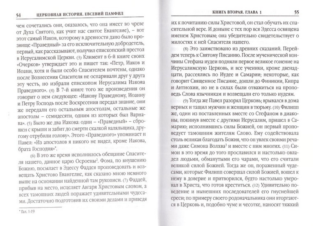 Церковная история. Епископ Евсевий Памфил