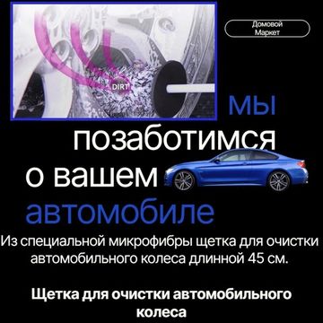 Щетка для очистки автомобильного колеса