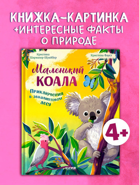 Удивительные животные. Маленький коала. Приключения в эвкалиптовом лесу