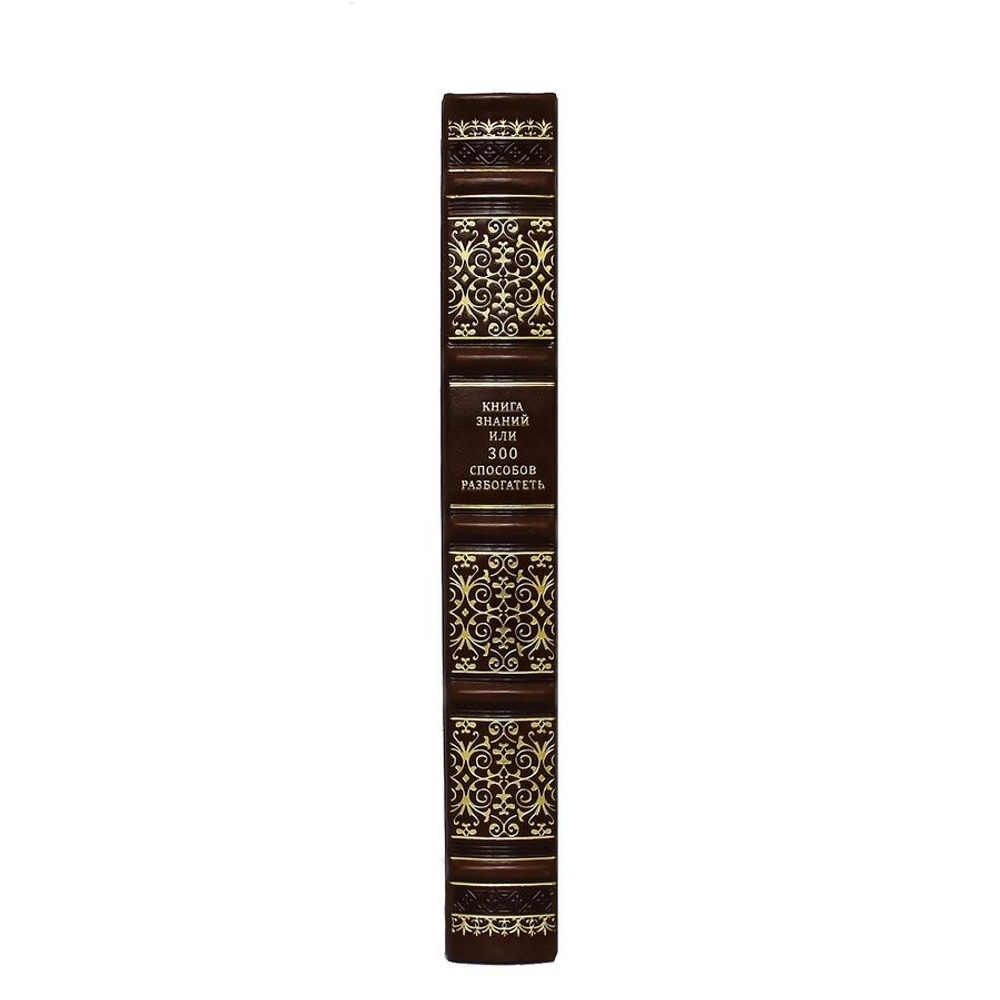 Книга в кожаном переплете "Книга знаний или 300 способов разбогатеть"
