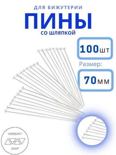 Пины/штифты со шляпкой (гвоздики), Длина 70 мм. Цвет: серебро, 100 шт