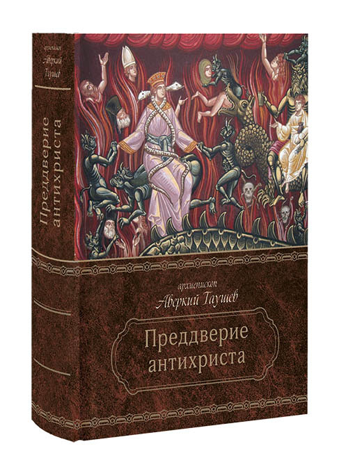 В преддверии антихриста. Архиепископ Аверкий (Таушев)