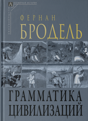 Грамматика цивилизаций