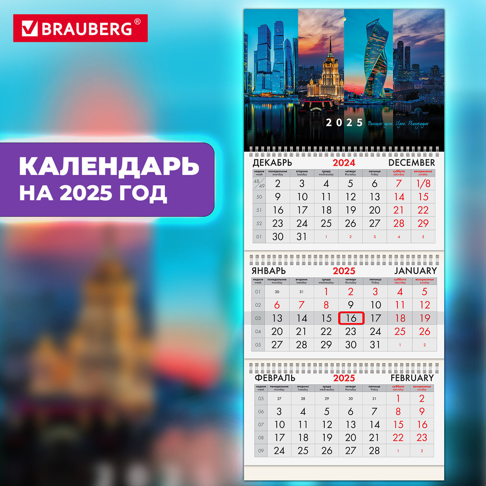 Календарь квартальный на 2025 г. 3 блока 3 гребня с бегунком офсет BRAUBERG "Москва" (4 штуки в упаковке)