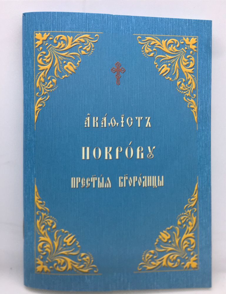 Акафист Покрову Пресвятой Богородицы