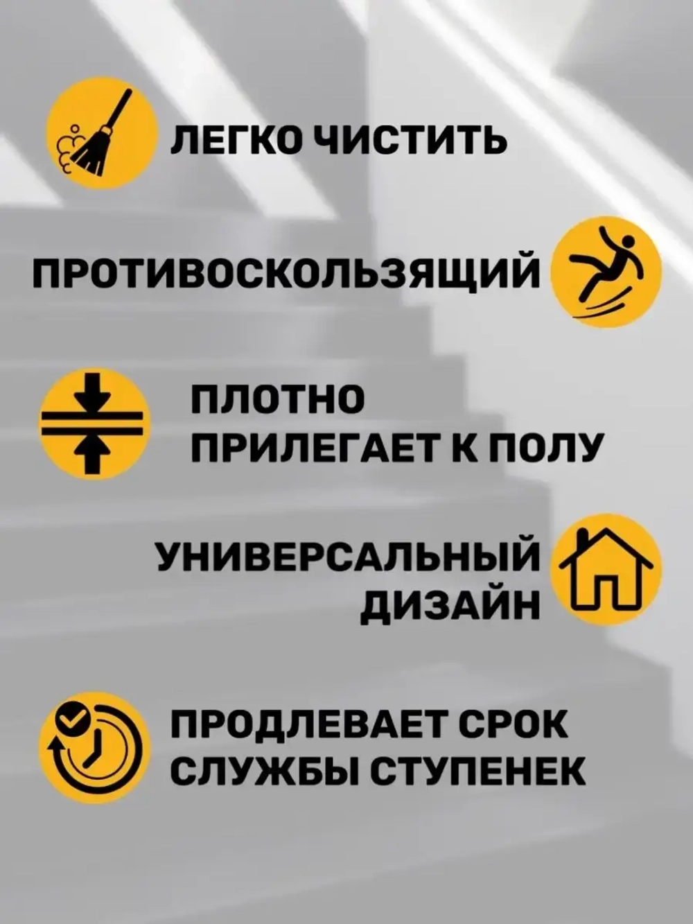 Резиновая накладка на ступень, проступь 25x75 см, 5 штук