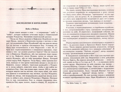 Теория распада Вселенной и вера Отцов. Епископ Василий (Родзянко)