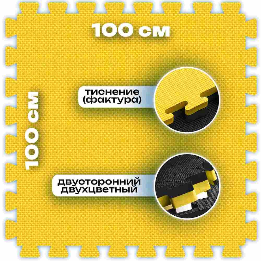 ЭВА-плитка жёлто-чёрная 100×100×4 см - мягкий коврик-пазл, плетёнка, 10 шт.