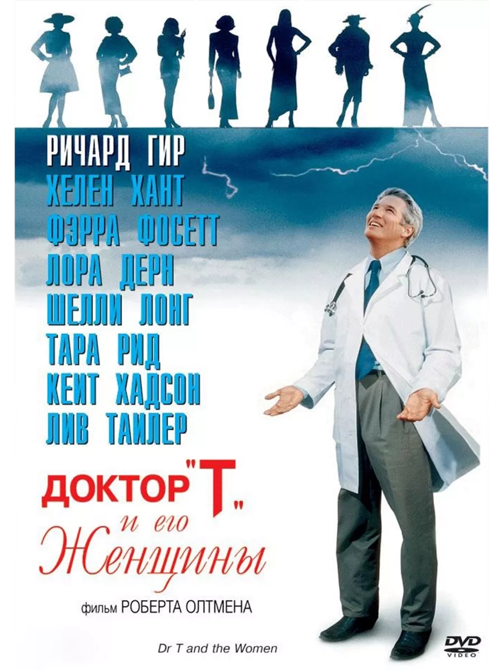 Доктор «Т» и его женщины (2000) (DVD-R)