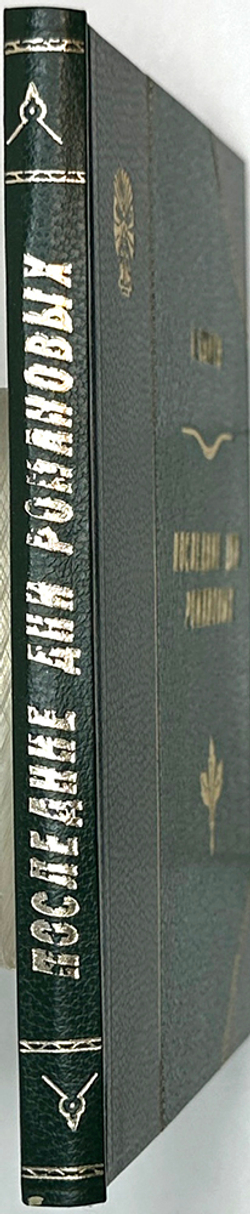 Быков П.М. Последние дни Романовых. М.; Л.: Госиздат, 1930 г.