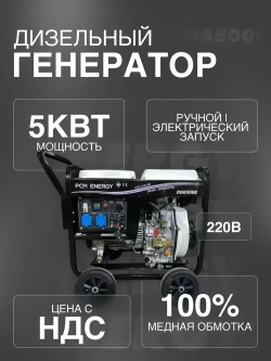 Дизельный генератор 5кВт (6500E PCM) Energy электрозапуск, зимний прогрев
