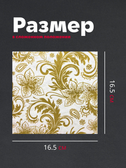 Салфетки бумажные праздничные трёхслойные для сервировки и декупажа Узоры золото