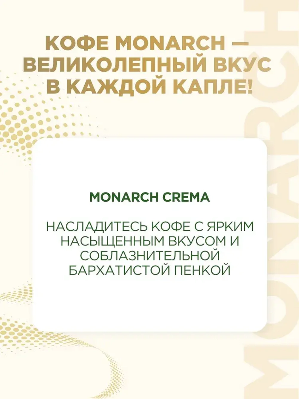 Кофе растворимый Monarch Crema, 95 г