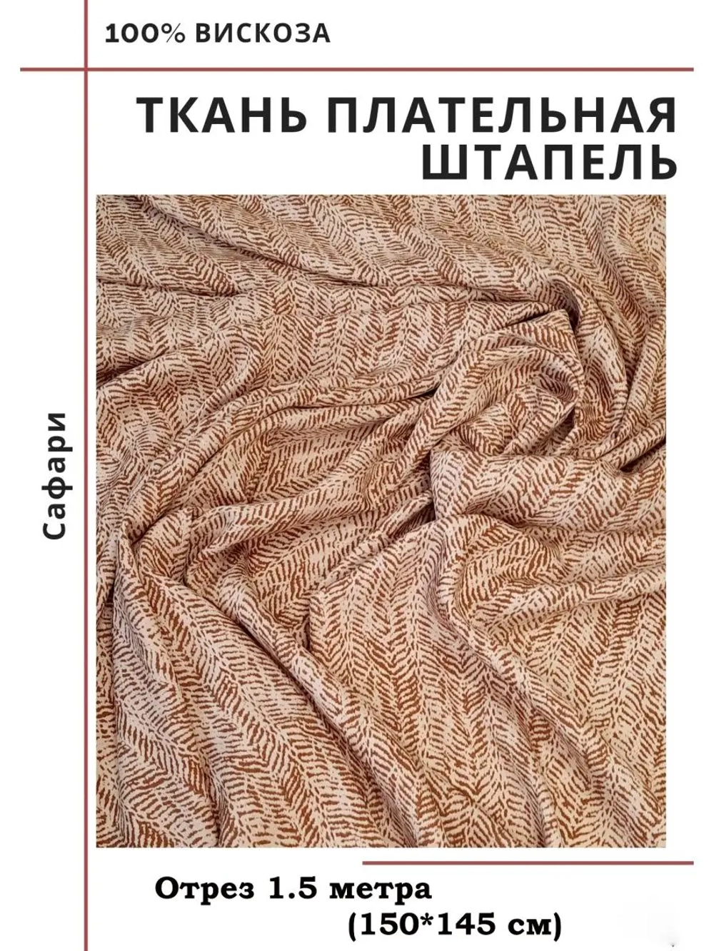 Ткань плательная Штапель вискоза