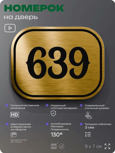 Номерок на дверь квартиры 639, для кабинета, офиса, шильдик 9 х 7 см, золотистый, Айдентика Технолоджи
