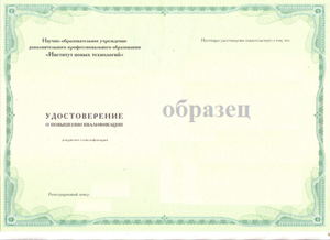 Изготовление дубликата удостоверения о повышении квалификации, внесение изменений в удостоверение, курьерская доставка документов