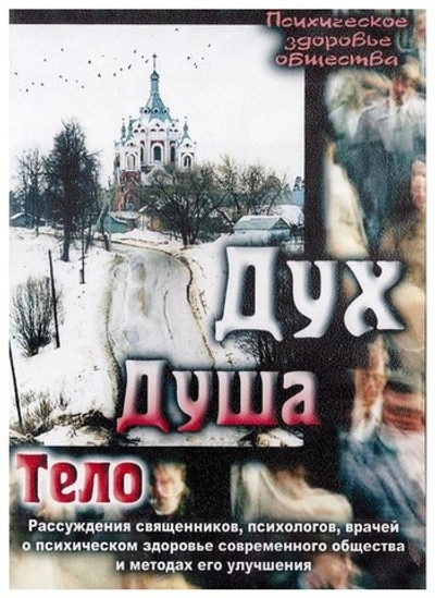 DVD-Дух. Душа. Тело. Рассуждения священников, психологов, врачей о психическом здоровье современного общества и методах его улучшения