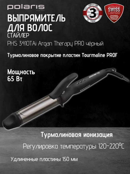 Щипцы POLARIS PHS 3410TAi Argan Therapy PRO чёрный