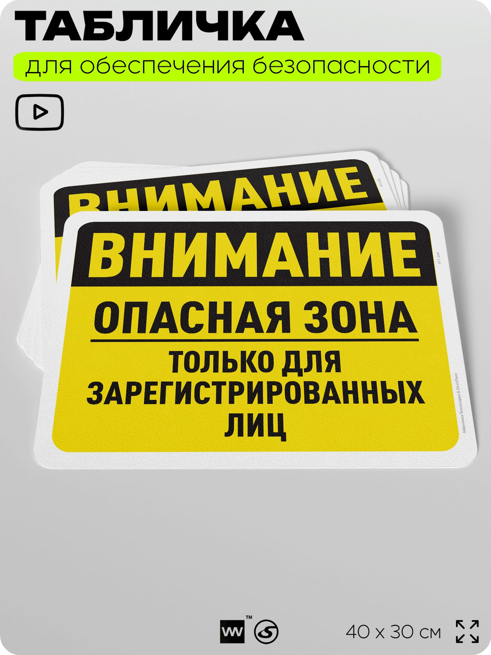 Табличка для обеспечения безопасности "Внимание, опасная зона только для зарегистрированных лиц", для офиса, по охране труда для предприятия, организаций, 40х30 см, Айдентика Технолоджи